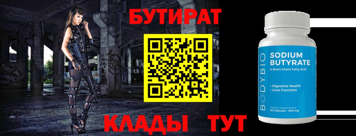 Бутират  Вход с VPN  Чебоксары  Бутират бутик 